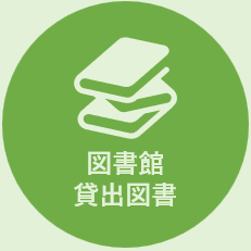 図書館貸出図書